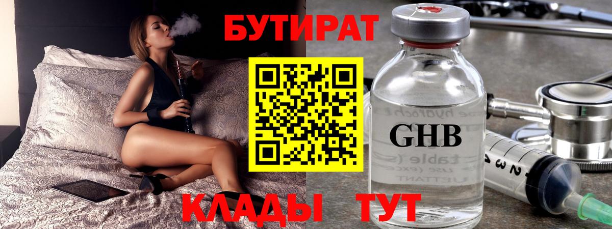 Бутират  БУТИРАТ GHB  Вход с VPN  Можайск 