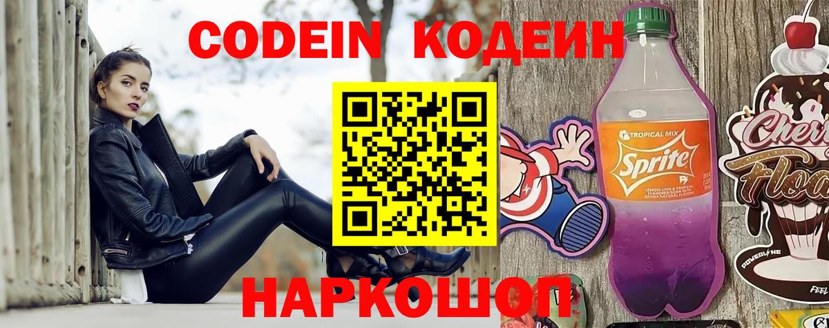 Кодеиновый сироп Lean Purple Drank  Кодеин напиток Lean (лин)  Можайск  Вход с VPN 