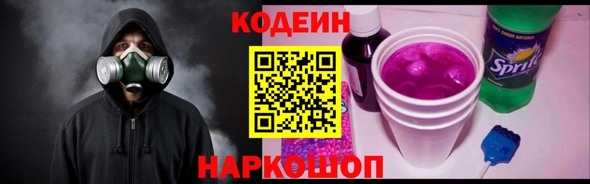 Codein напиток Lean (лин) Можайск
